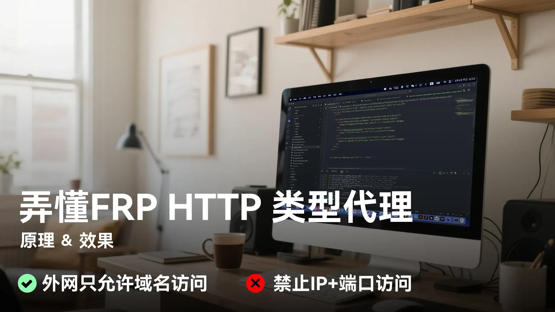 弄懂FRP内网穿透的 HTTP 类型代理.webp