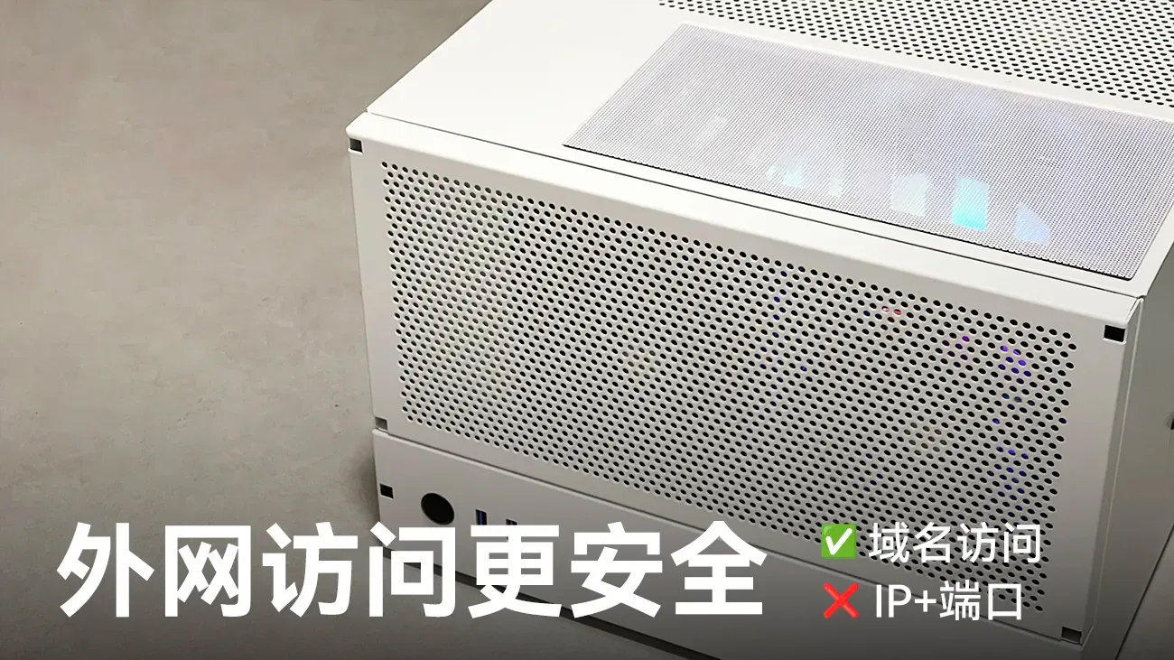 外网访问私有化服务安全.webp