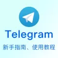 Telegram：新手指南、使用教程及频道推荐（持续更新中）