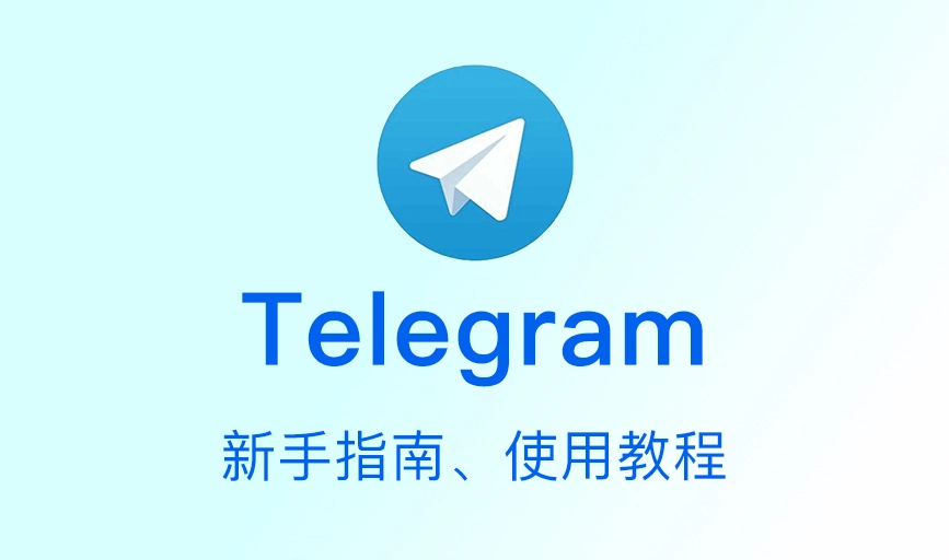 Telegram：新手指南、使用教程及频道推荐（持续更新中）缩略图