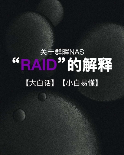 关于NAS RAID的解释【白话版】【小白也能懂】缩略图
