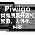 【保姆级教程】宝塔面板按装Piwigo管理图片相册工具