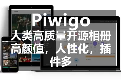 【保姆级教程】宝塔面板按装Piwigo管理图片相册工具缩略图