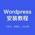 Wordpress安装教程【保姆级】【宝塔面板】