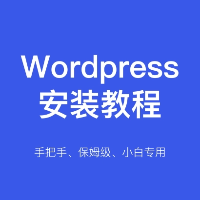 Wordpress安装教程【保姆级】【宝塔面板】缩略图