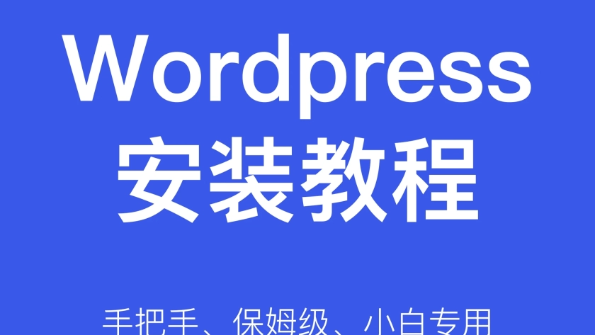 WordPress安装教程【保姆级】【宝塔面板】缩略图