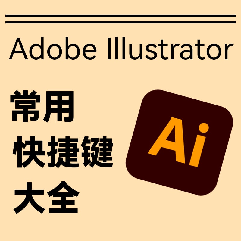 Adobe Illustrator快捷键缩略图