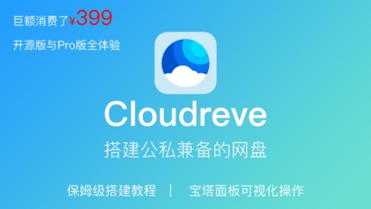 Cloudreve私人云盘，开源版与收费版的安装部署教程缩略图